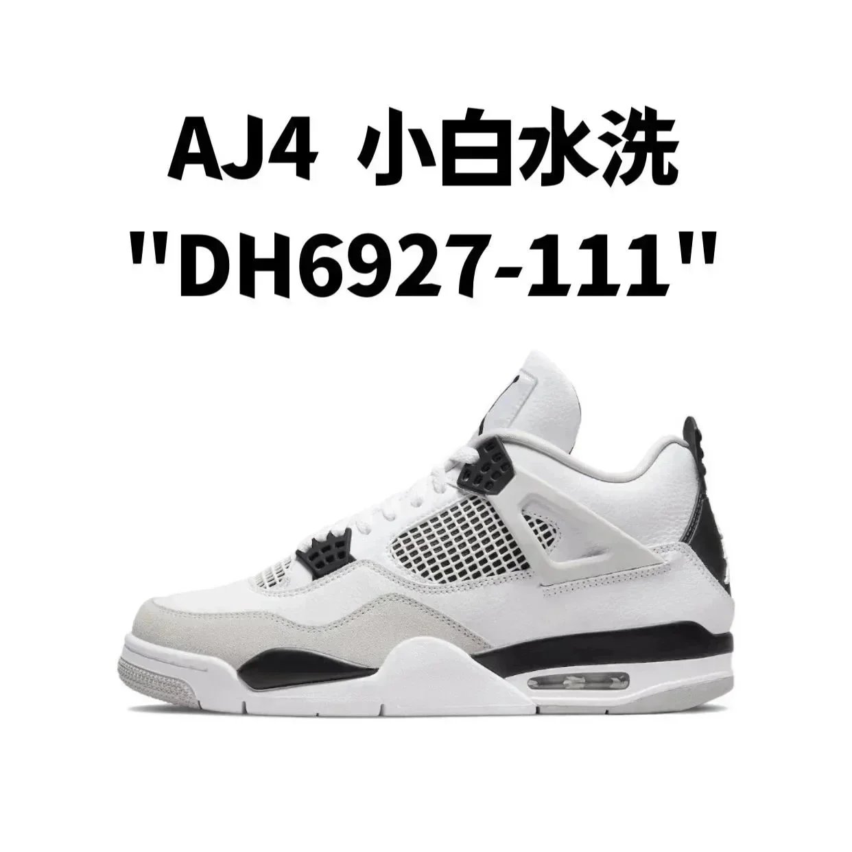 AJ4 小白水洗 AJ4 小白水洗